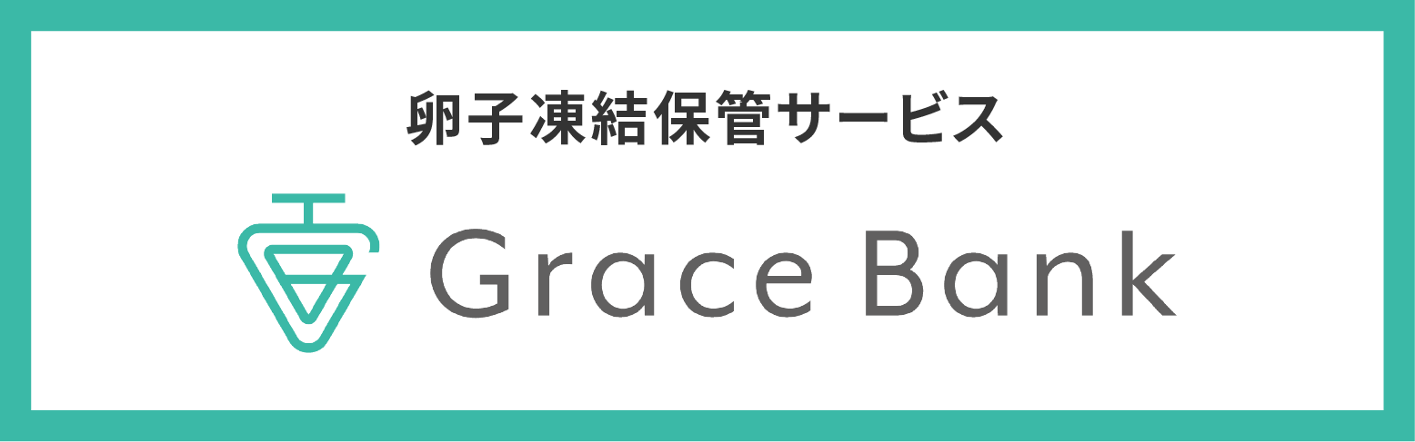 不妊治療グレイスバンクの卵子凍結保管画像